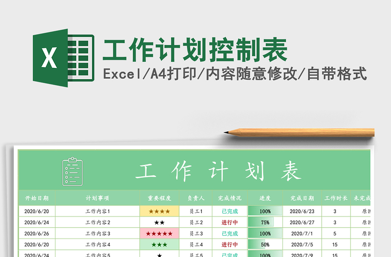 工作计划控制表