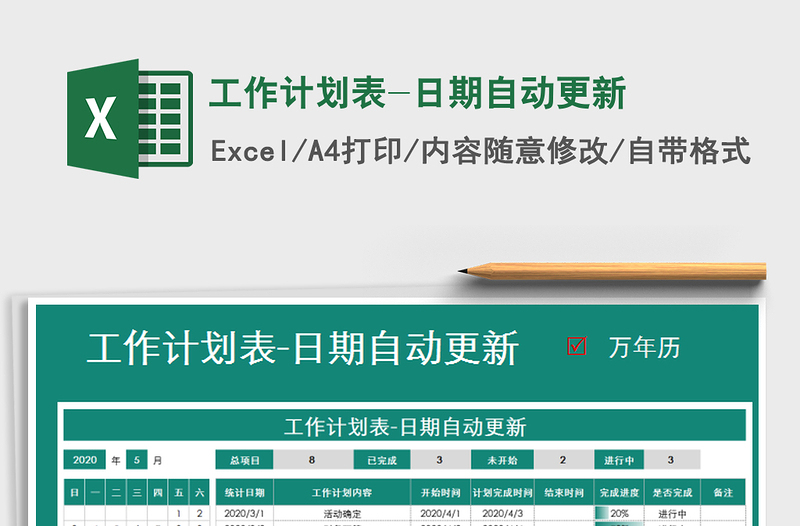 2025年工作计划表-日期自动更新