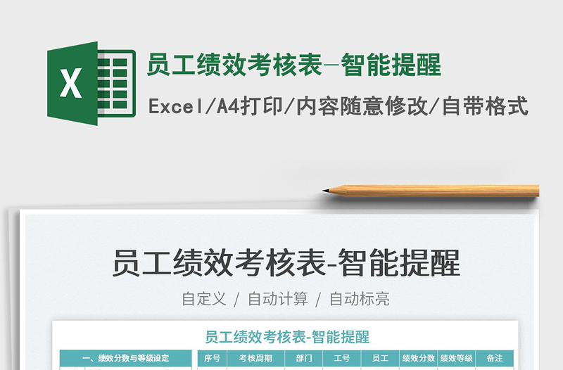 2025员工绩效考核表-智能提醒免费下载