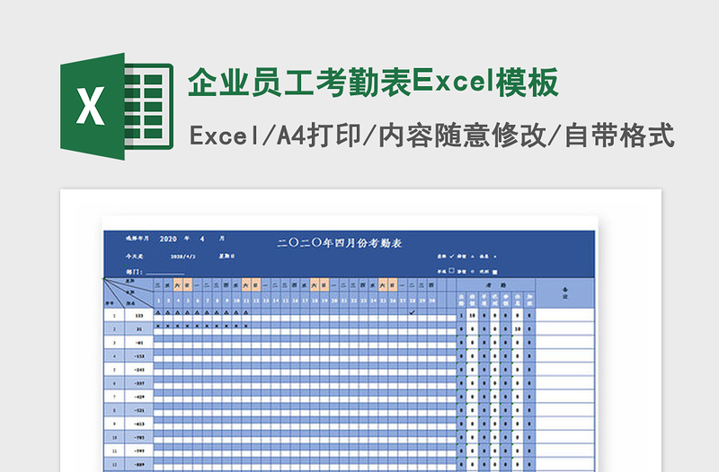 2025年企业员工考勤表Excel模板