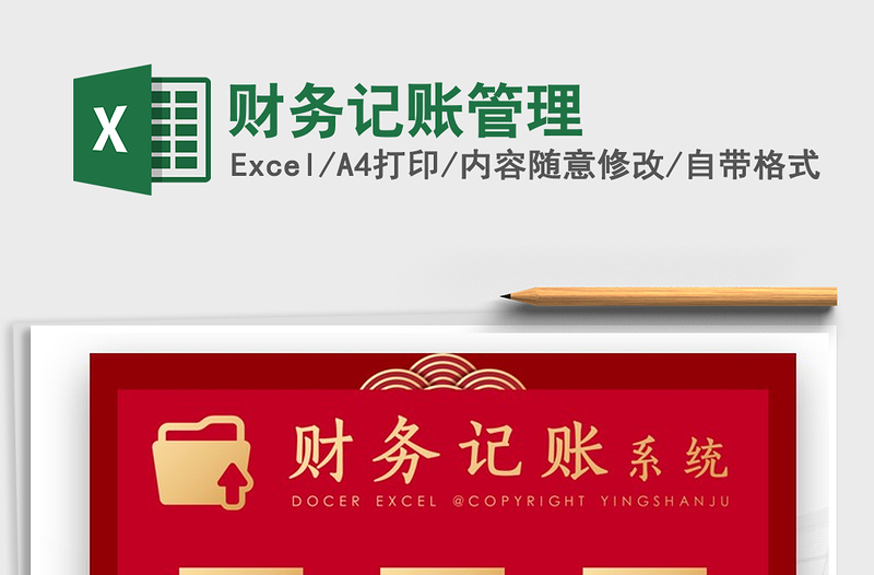 2024年财务记账管理