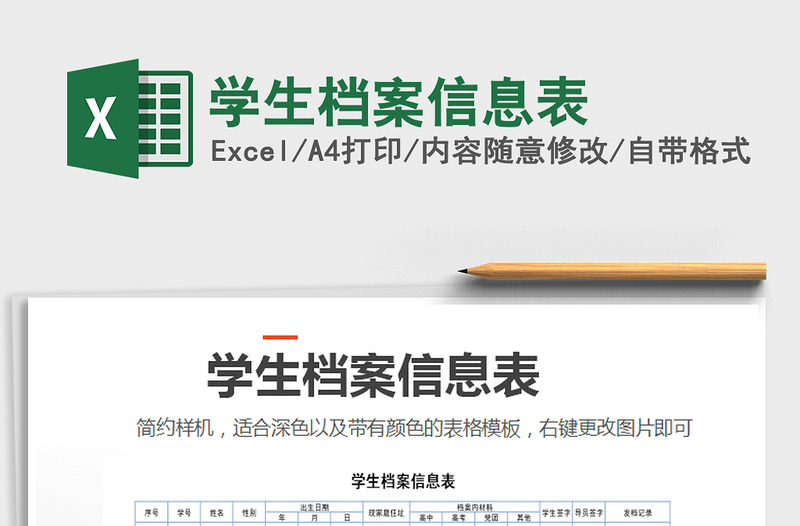 2025年学生档案信息表免费下载