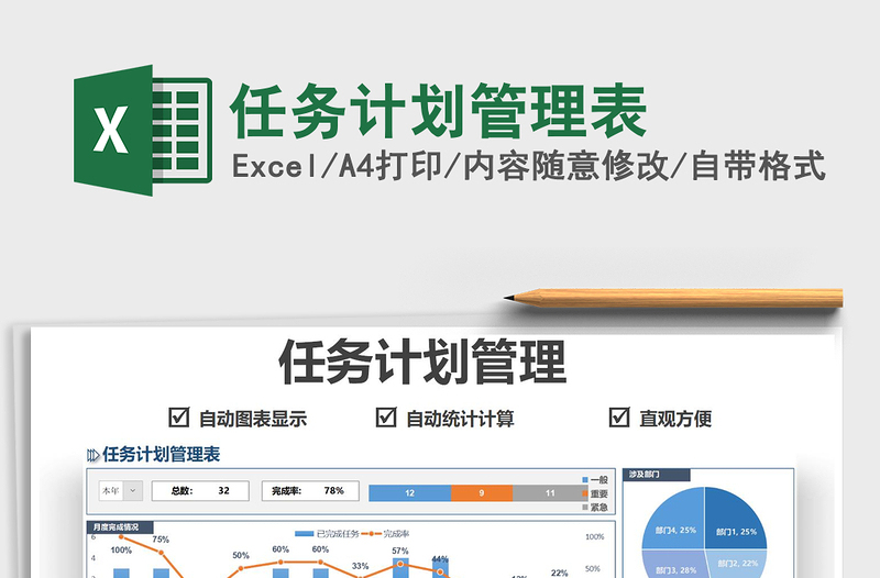 2025任务计划管理表免费下载