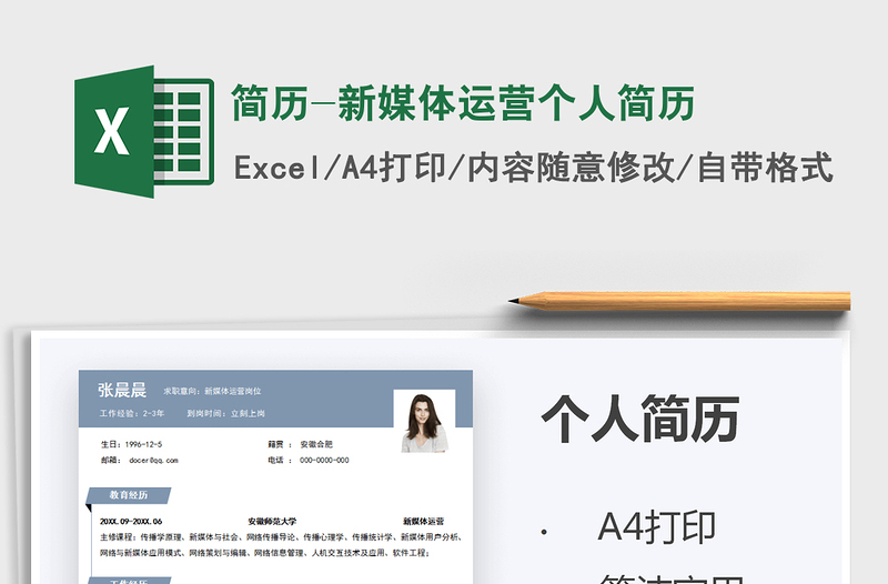 2025简历-新媒体运营个人简历免费下载