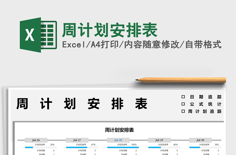 2025周计划安排表免费下载