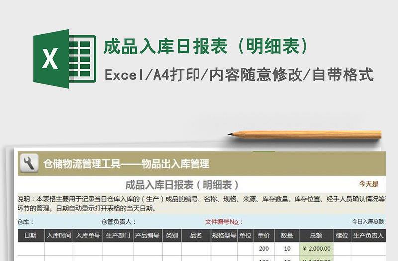 2025年成品入库日报表（明细表）免费下载