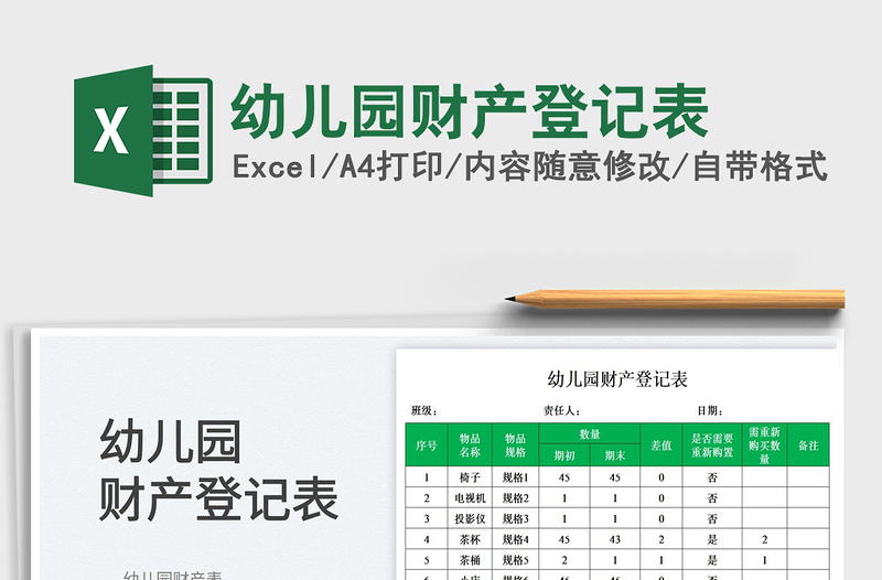 2025幼儿园财产登记表免费下载