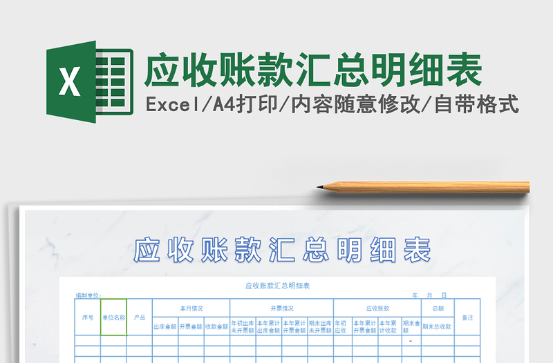 2025年应收账款汇总明细表免费下载