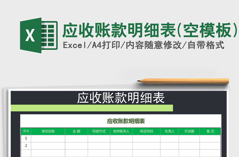 2025年应收账款明细表(空模板)免费下载