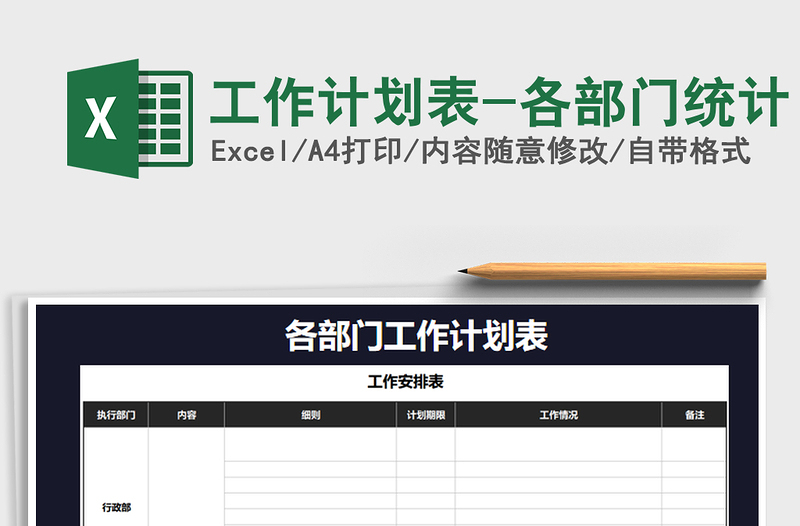 2025年工作计划表-各部门统计