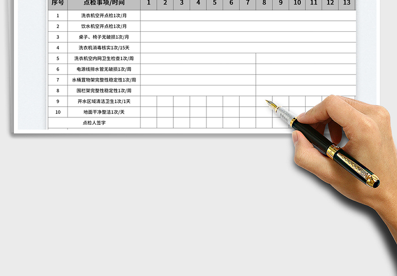 2025洗衣房点检表免费下载