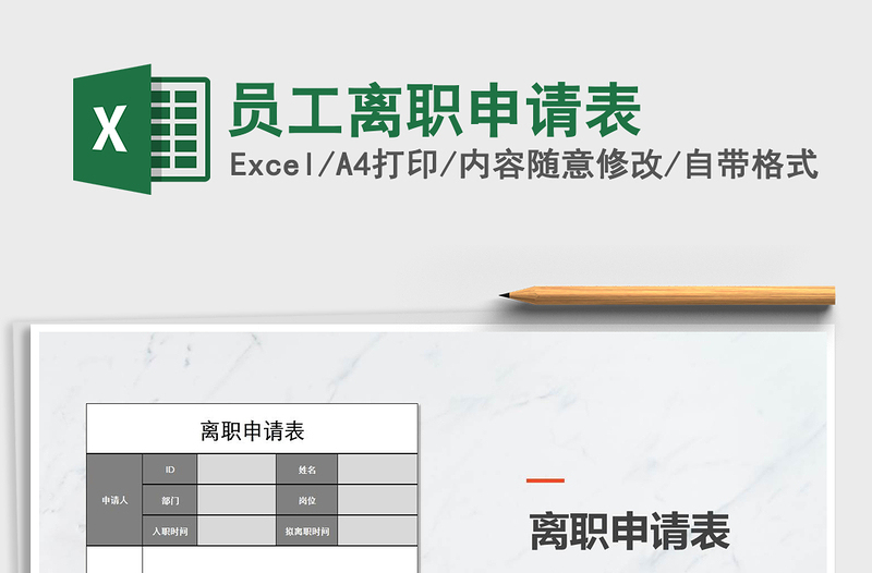 2025员工离职申请表免费下载