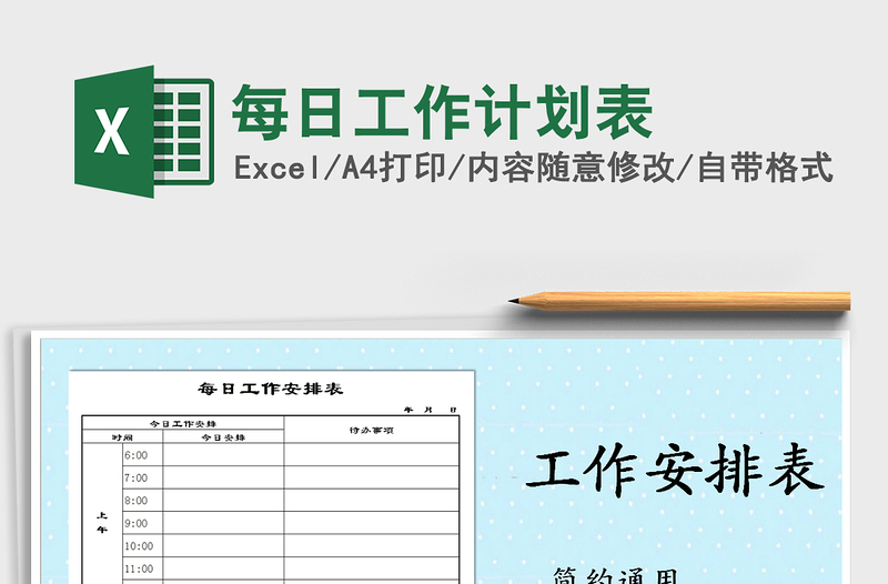 2025年每日工作计划表