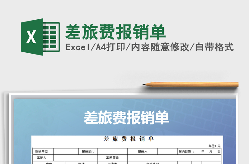 2025年差旅费报销单