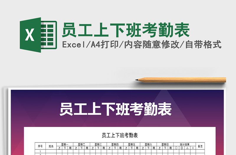 2025年员工上下班考勤表