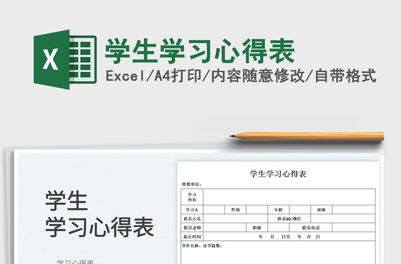 2025学生学习心得表免费下载