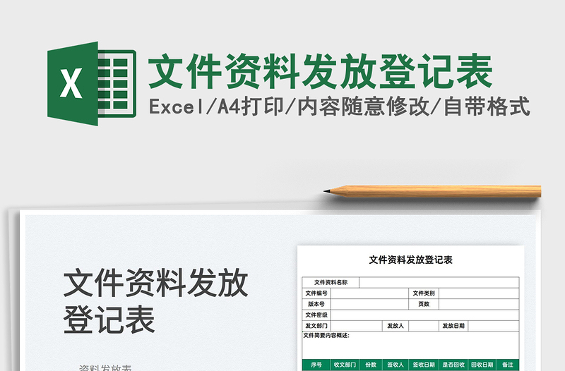 2025文件资料发放登记表免费下载