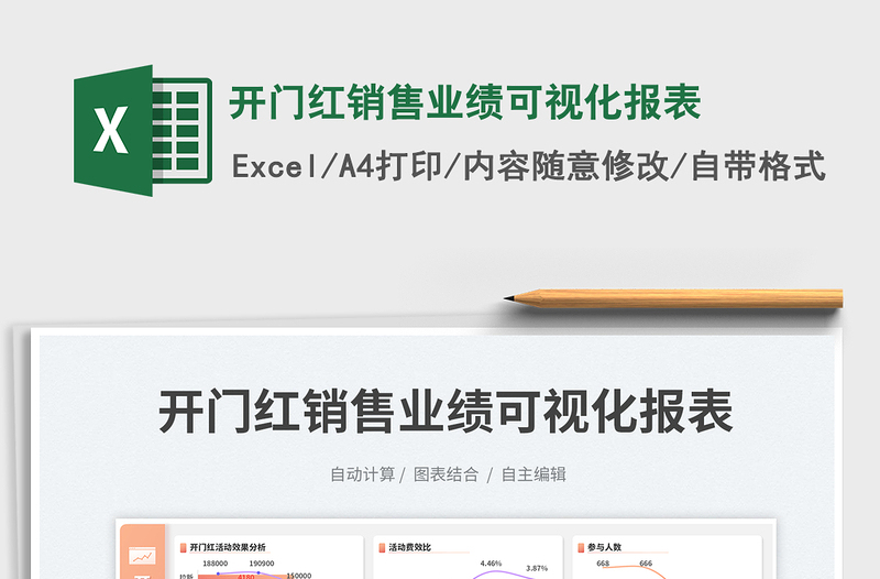 2025开门红销售业绩可视化报表免费下载