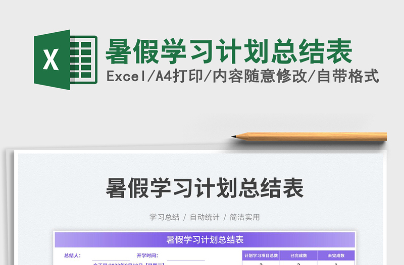 2025暑假学习计划总结表