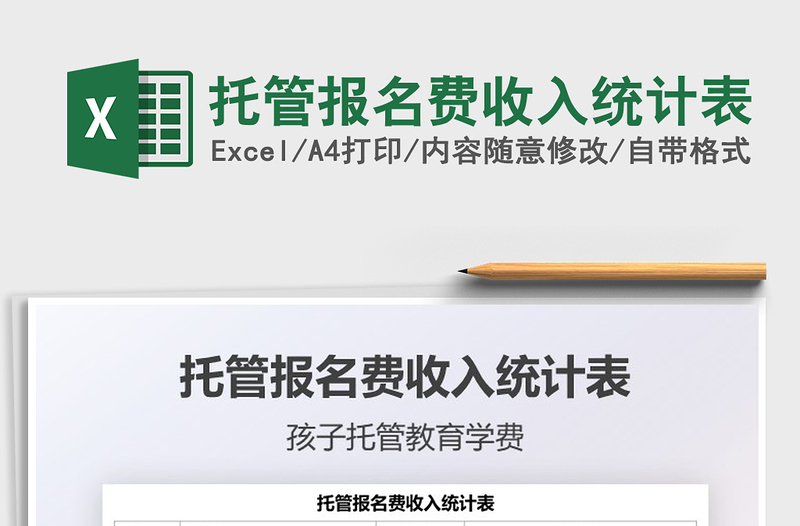 2025托管报名费收入统计表免费下载