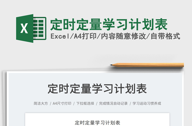 2025定时定量学习计划表免费下载