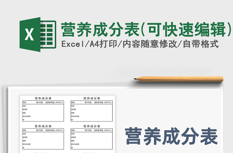 2024年营养成分表(可快速编辑)