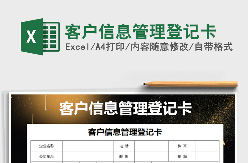 2025年客户信息管理登记卡