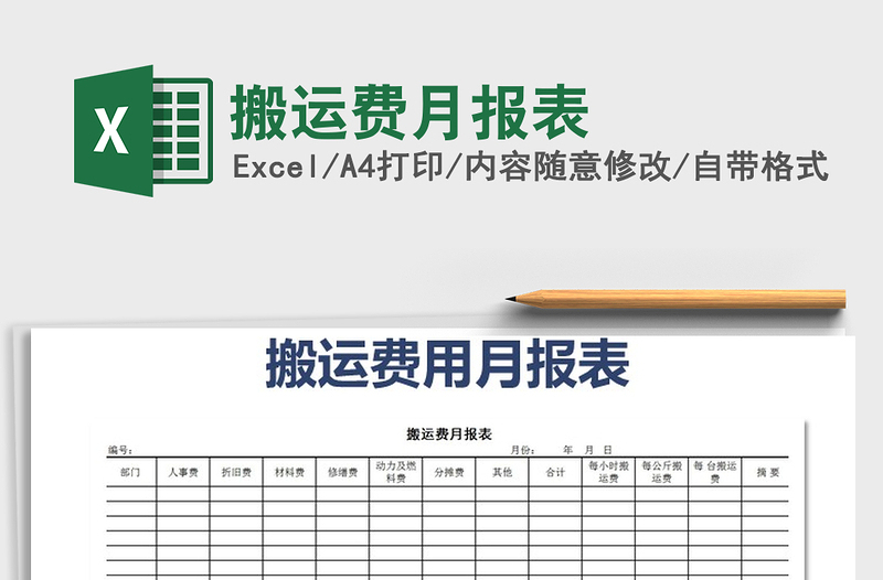 2025年搬运费月报表