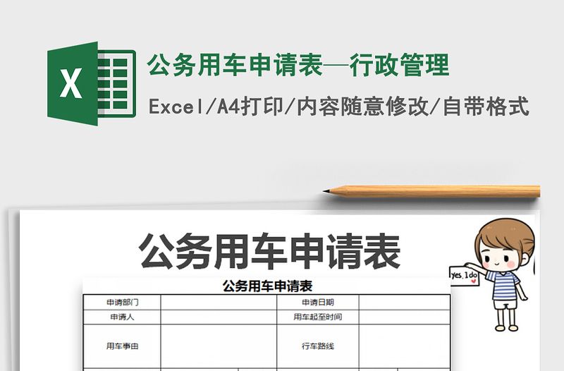 2025公务用车申请表—行政管理免费下载