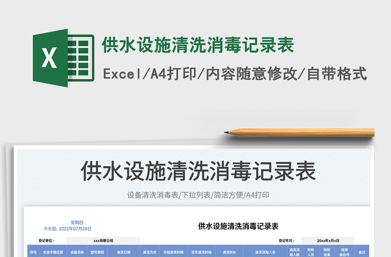 2025供水设施清洗消毒记录表免费下载