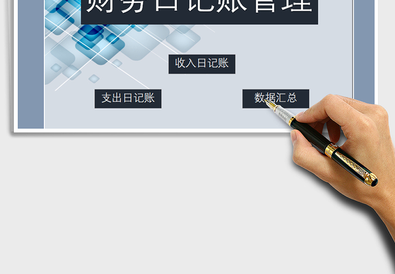 2025年财务日记账管理