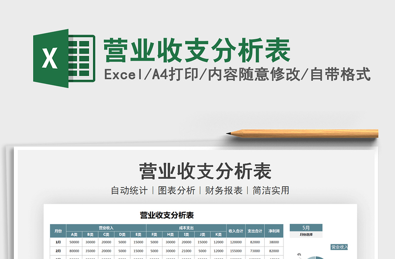 2025营业收支分析表免费下载