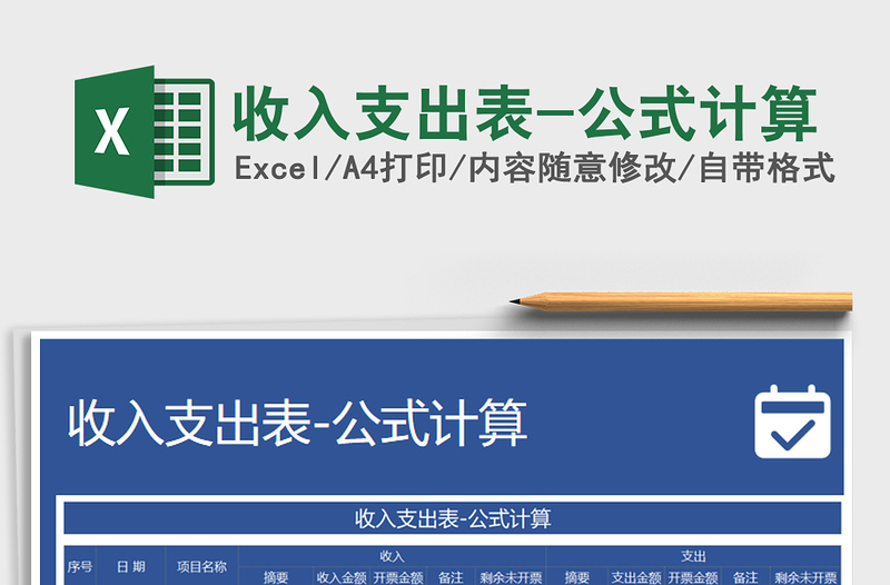 2025年收入支出表-公式计算