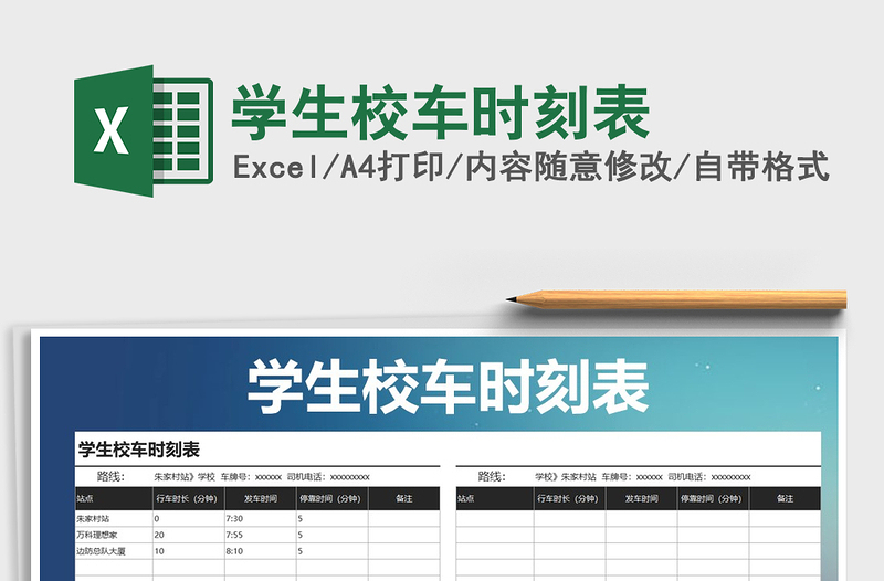 2025年学生校车时刻表