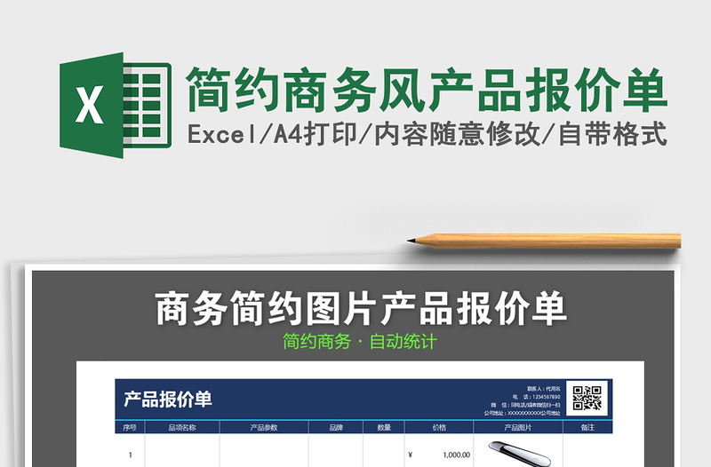 2025年简约商务风产品报价单免费下载