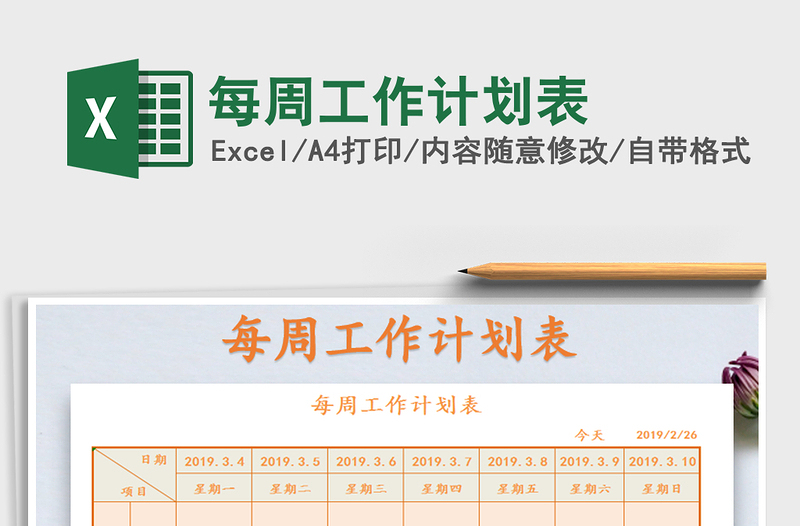 2025年每周工作计划表免费下载