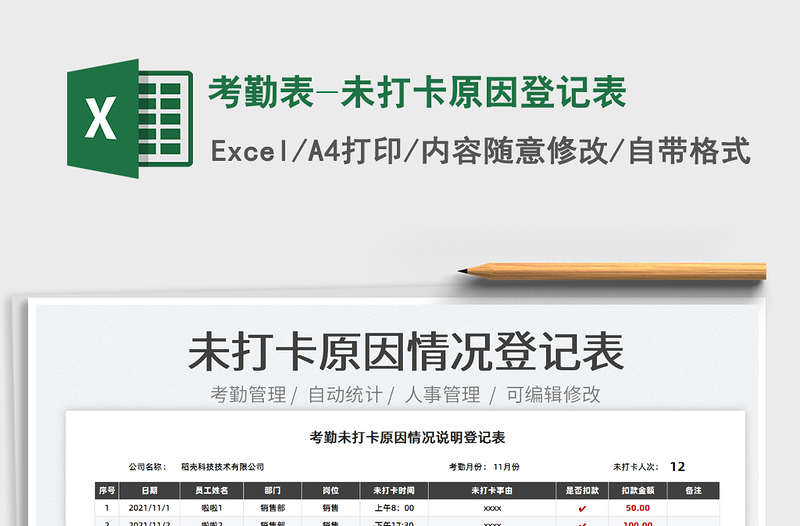 2025考勤表-未打卡原因登记表免费下载
