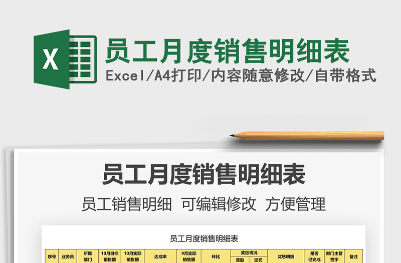 2025员工月度销售明细表免费下载