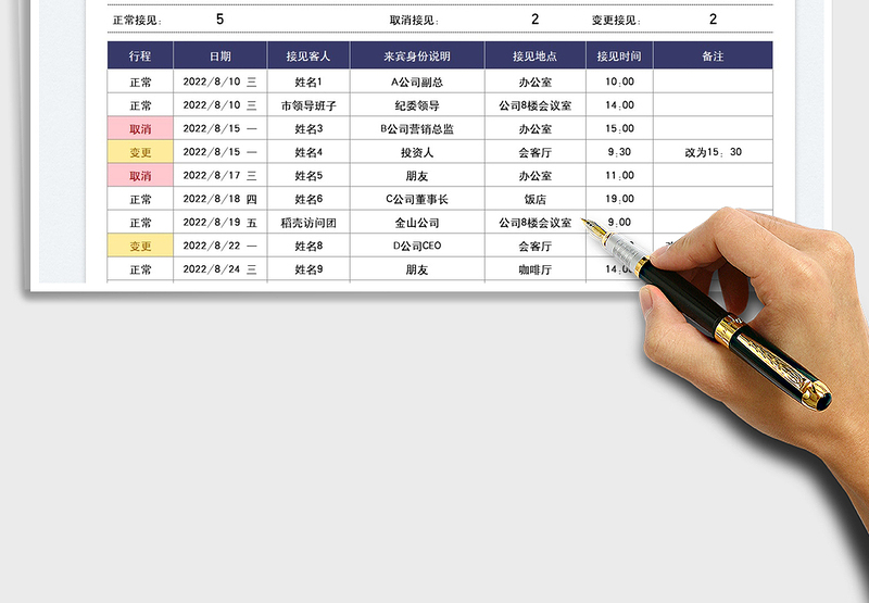 2025领导会客安排计划表
