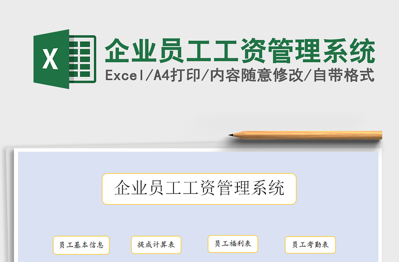 2025年企业员工工资管理系统