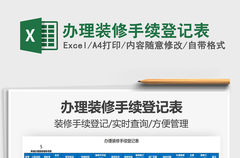 2025办理装修手续登记表免费下载