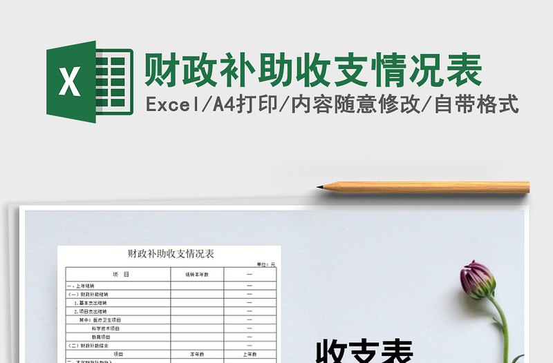 2025年财政补助收支情况表免费下载