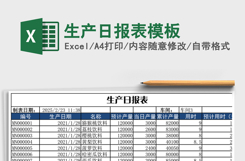 生产日报表模板
