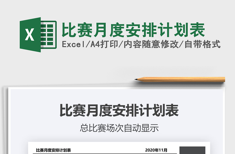 2025比赛月度安排计划表免费下载