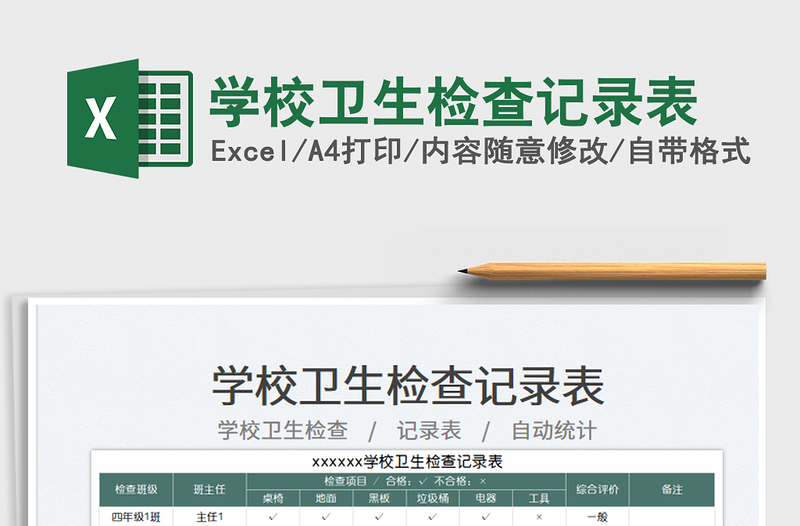 2025学校卫生检查记录表