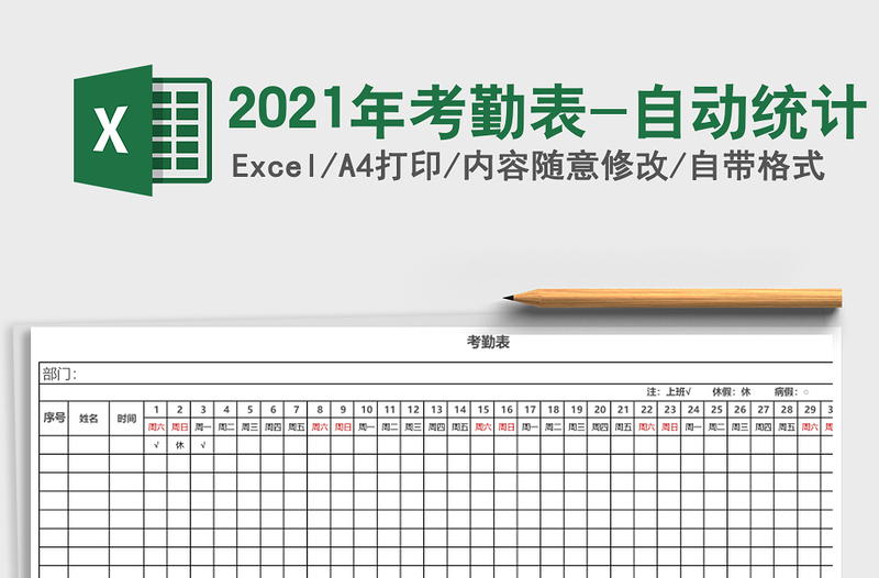 2025年考勤表-自动统计
