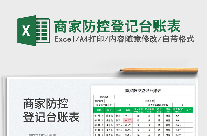 2025商家防控登记台账表
