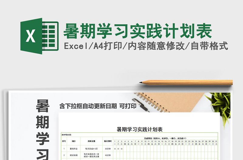 2025年暑期学习实践计划表