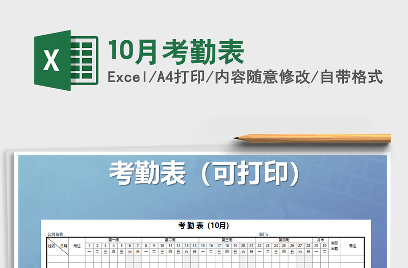 2025年10月考勤表