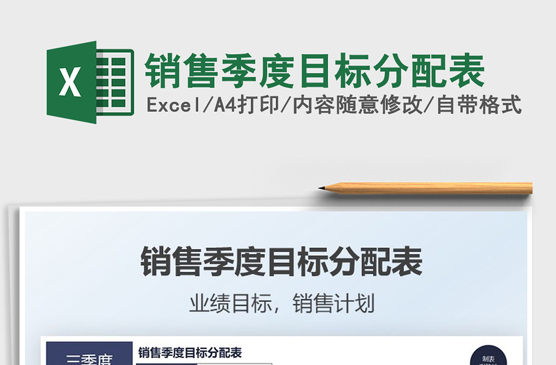 2025销售季度目标分配表免费下载